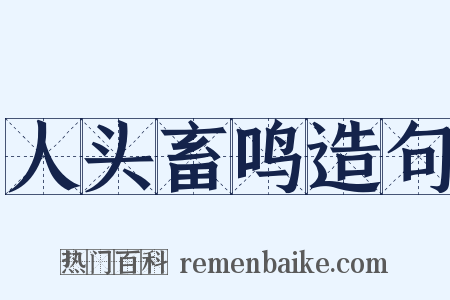 人头畜鸣造句是什么意思的图片